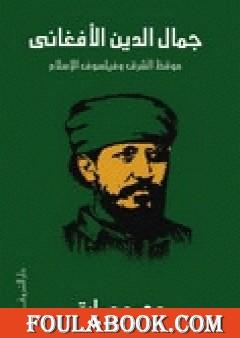 جمال الدين الأفغاني - موقظ الشرق وفيلسوف الإسلام