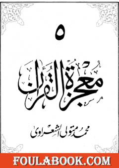 معجزة القرآن - الجزء الخامس