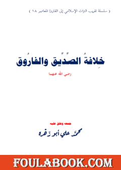 خلافة الصِّدِّيق والفاروق رضي الله عنهما