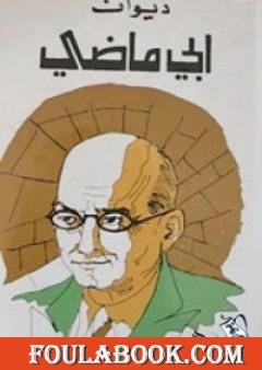 ديوان إيليا أبو ماضي