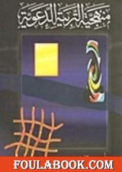 منهجية التربية الدعوية