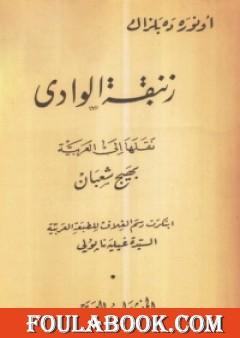 زنبقة الوادي