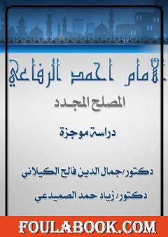 الإمام أحمد الرفاعي المصلح المجدد - دراسة موجزة