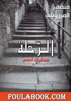 الرحلة: مذكرات آدمي