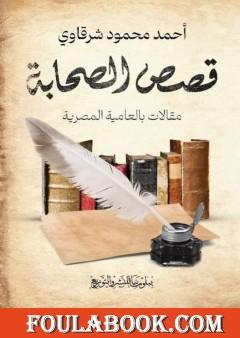 قصص الصحابة - مقالات بالعامية المصرية