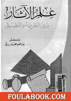 علم الآثار بين النظرية والتطبيق