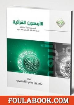 الأربعون القرآنية