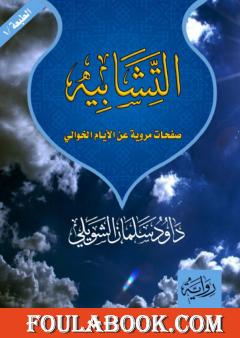 التشابيه - صفحات مروية عن الأيام الخوالي