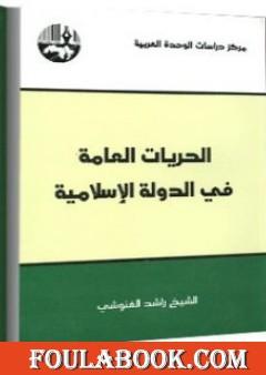 الحريات العامة في الدولة الإسلامية