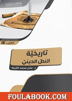 تاريخيّة النصّ الدينيّ .. على ضوء ثبات المفهوم وتغيّر المصداق