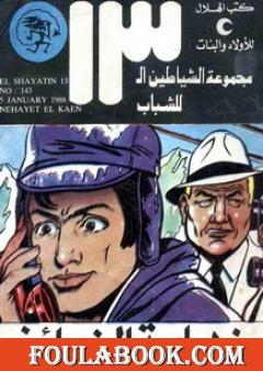 نهاية الخائن - مجموعة الشياطين ال 13