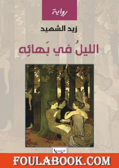 الليل في بهائه