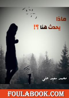 ماذا يحدث هنا؟!