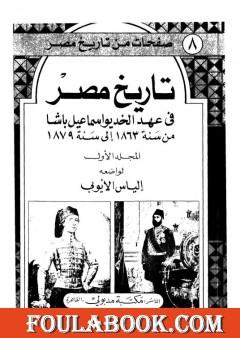 تاريخ مصر في عهد الخديوي إسماعيل باشا - المجلد الأول