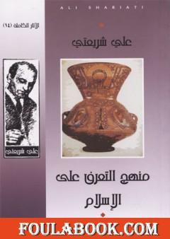 منهج التعرف على الإسلام - الآثار الكاملة