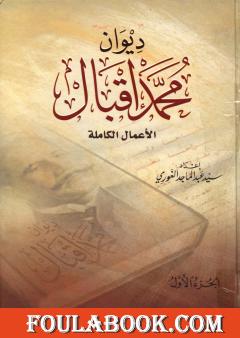 ديوان محمد إقبال - الأعمال الكاملة