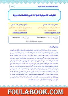 القواعد الأصولية المؤثرة في اللقاحات الطبية