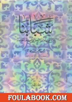 شبابنا بين العلم الناقص والعلم الجامد