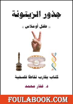 جذور الزيتونة