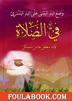 وضع اليد اليمنى على اليد اليسرى في الصلاة وما يتعلق به من مسائل