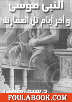 النبي موسى وآخر أيام تل العمارنة