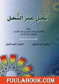 نحل عبر النحل