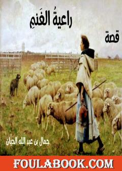 راعيةُ الغنمِ