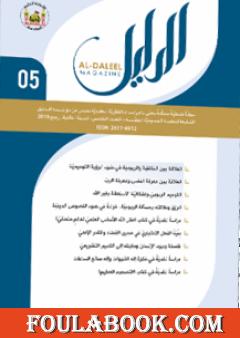 مجلة الدليل - العدد الخامس