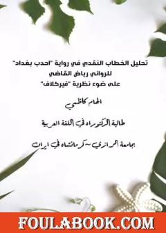 تحليل الخطاب النقدي في رواية "أحدب بغداد" على ضوء نظرية "فيركلاف" للروائي رياض القاضي