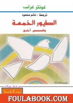 الطيور الخمسة وقصص أخرى