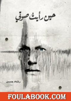 حين رأيت صوتي