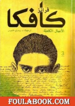 فرانز كافكا الأعمال الكاملة الجزء الثالث