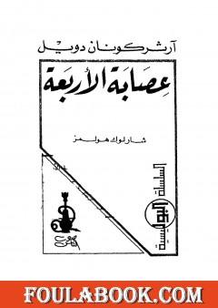 عصابة الاربعة - شارلوك هولمز
