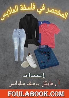 المختصر في فلسفة الملابس