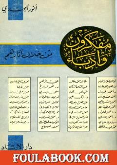 مفكرون وأدباء من خلال آثارهم