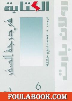 الكتابة في درجة الصفر