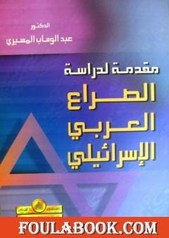 مقدمة لدراسة الصراع العربي الاسرائيلي