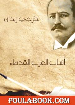 أنساب العرب القدماء