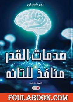 صدمات القدر منافذ للتائه