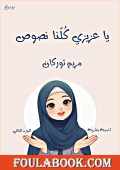 يا عزيزي كلنا نصوص - الجزء الثاني