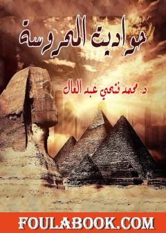 حواديت المحروسة - قصص من تاريخ مصر