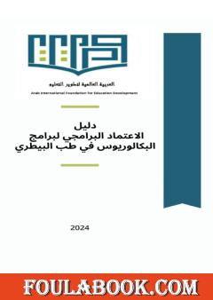 دلیل الاعتماد البرامجي لبرامج البكالوريوس في طب البيطري
