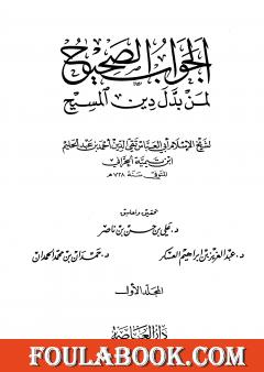 الجواب الصحيح لمن بدل دين المسيح - المجلد الأول
