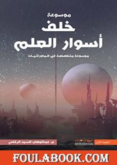 خلف أسوار العلم: أول موسوعة عربية متخصصة في علوم ما وراء الطبيعة