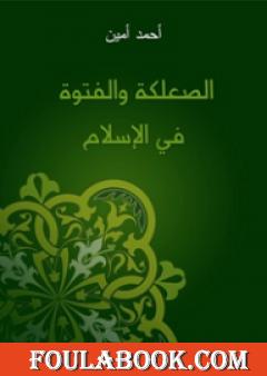 الصعلكة والفتوة في الإسلام