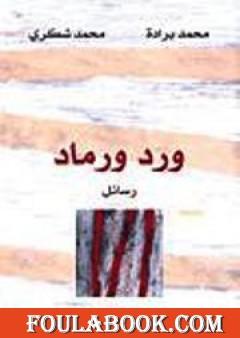ورد ورماد - رسائل بين محمد شكري ومحمد برادة