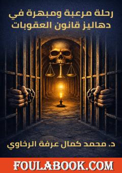 رحلة مرعبة ومبهرة في دهاليز قانون العقوبات