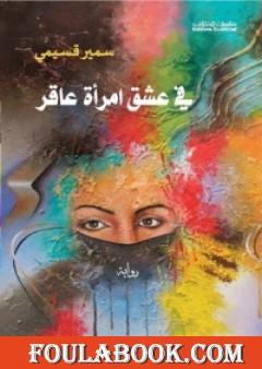 في عشق امرأة عاقر