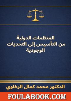 المنظمات الدولية - من التأسيس إلى التحديات الوجودية