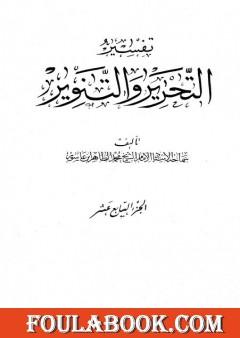 تفسير التحرير والتنوير - الجزء السابع عشر